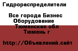 Гидрораспределители . - Все города Бизнес » Оборудование   . Тюменская обл.,Тюмень г.